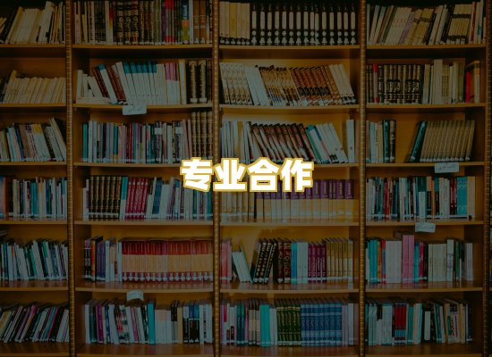 专业合作