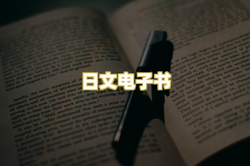 日文电子书